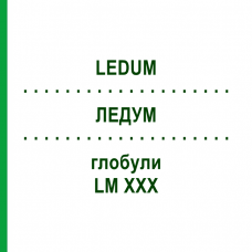 ЛЕДУМ (LEDUM) LM XXX глобули 5 г - Гомеопатия DHU