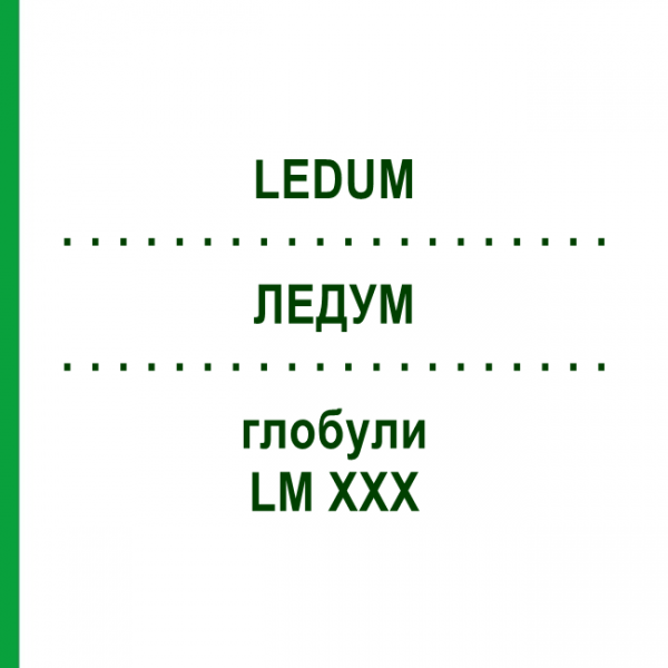 ЛЕДУМ (LEDUM) LM XXX глобули 5 г - Гомеопатія DHU