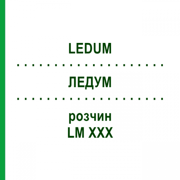 ЛЕДУМ (LEDUM) LM XXX раствор 10 мл - Гомеопатия DHU