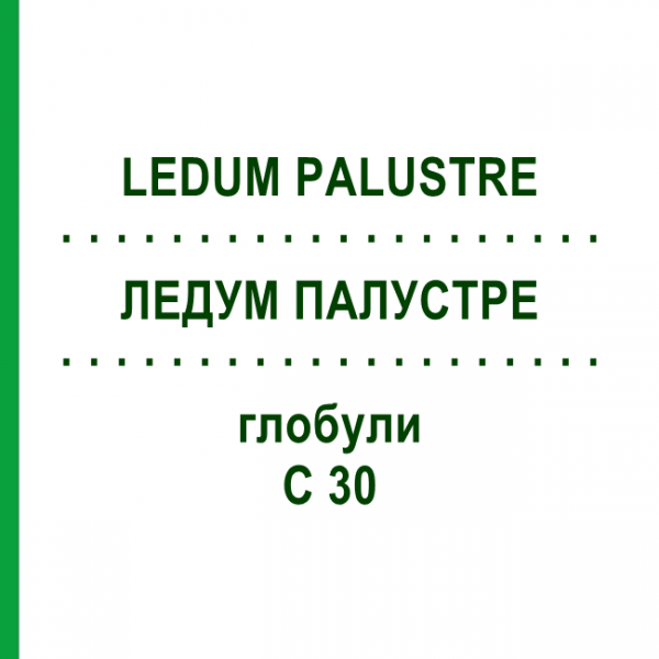 ЛЕДУМ ПАЛУСТРЕ (LEDUM PALUSTRE) C 30 глобули 10 г - Гомеопатія SPAGYRA