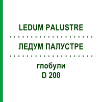 ЛЕДУМ ПАЛУСТРЕ (LEDUM PALUSTRE) D 200 глобули 10 г - Гомеопатия SPAGYRA