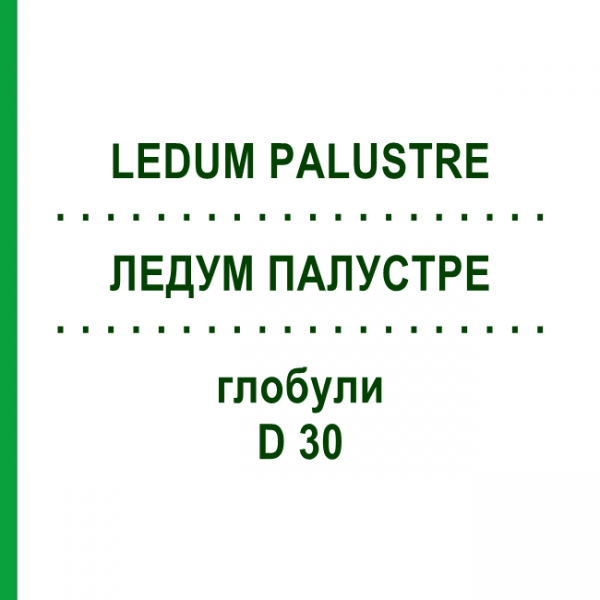 ЛЕДУМ ПАЛУСТРЕ (LEDUM PALUSTRE) D 30 глобули 10 г - Гомеопатия SPAGYRA