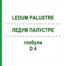 ЛЕДУМ ПАЛУСТРЕ (LEDUM PALUSTRE) D 4 глобули 10 г - Гомеопатия SPAGYRA