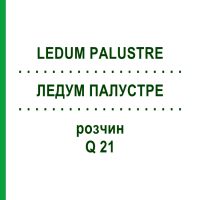 ЛЕДУМ ПАЛУСТРЕ (LEDUM PALUSTRE) Q 21 раствор 15 мл - Гомеопатия GUDJONS