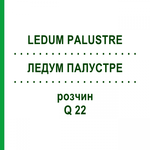ЛЕДУМ ПАЛУСТРЕ (LEDUM PALUSTRE) Q 22 раствор 15 мл - Гомеопатия GUDJONS