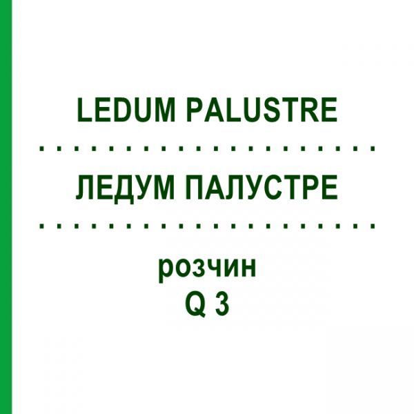 ЛЕДУМ ПАЛУСТРЕ (LEDUM PALUSTRE) Q 3 раствор 15 мл - Гомеопатия GUDJONS