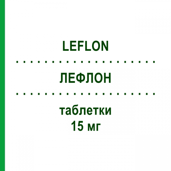 ЛЕФЛОН (LEFLON) 15 мг таблетки 90 шт - Лефлуномид HEUMANN PHARMA