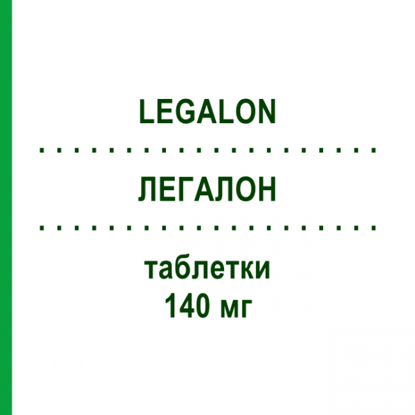 ЛЕГАЛОН (LEGALON) 140 мг таблетки 30 шт - Силимарин VIATRIS