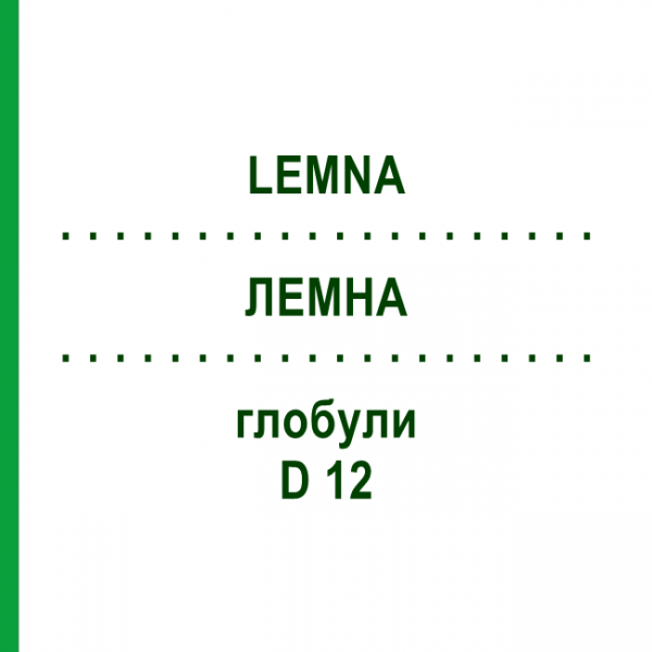 ЛЕМНА (LEMNA) D 12 глобули 10 г - Гомеопатия DHU