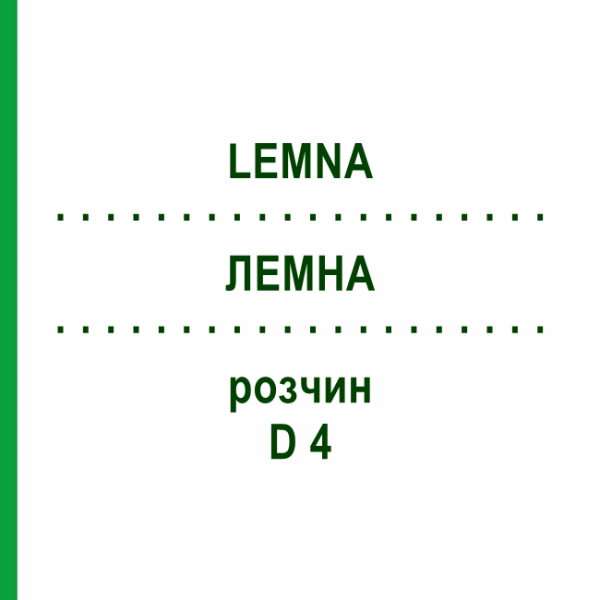 ЛЕМНА (LEMNA) D 4 раствор 20 мл - Гомеопатия DHU
