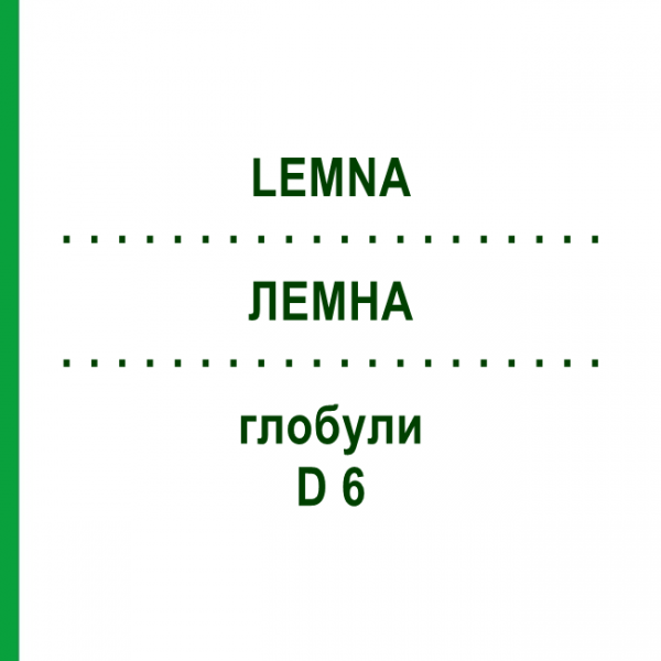 ЛЕМНА (LEMNA) D 6 глобули 10 г - Гомеопатия DHU
