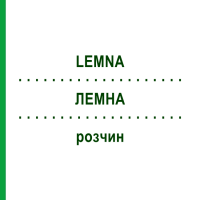 ЛЕМНА (LEMNA) розчин 20 мл - Гомеопатія DHU