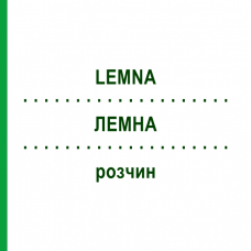 ЛЕМНА (LEMNA) раствор 20 мл - Гомеопатия DHU