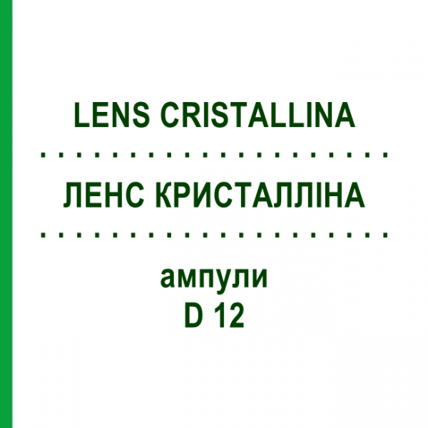 ЛЕНС КРИСТАЛЛІНА (LENS CRISTALLINA) D 12 ампули 10x1 мл - Гомеопатія WALA HEILMITTEL