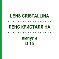 ЛЕНС КРИСТАЛЛІНА (LENS CRISTALLINA) D 15 ампули 10x1 мл - Гомеопатія WALA HEILMITTEL