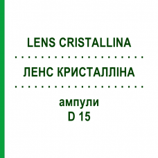 ЛЕНС КРИСТАЛЛІНА (LENS CRISTALLINA) D 15 ампули 10x1 мл - Гомеопатія WALA HEILMITTEL
