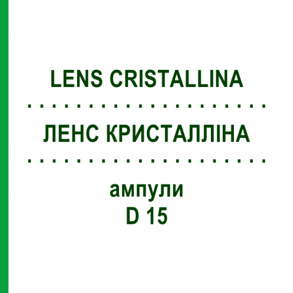 ЛЕНС КРИСТАЛЛІНА (LENS CRISTALLINA) D 15 ампули 10x1 мл - Гомеопатія WALA HEILMITTEL
