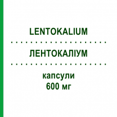 ЛЕНТОКАЛИУМ (LENTOKALIUM) 600 мг капсулы 40 шт - Калия хлорид TEOFARMA