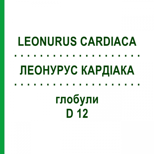 ЛЕОНУРУС КАРДИАКА (LEONURUS CARDIACA) D 12 глобули 10 г - Гомеопатия DHU