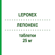 ЛЕПОНЕКС (LEPONEX) 25 мг таблетки 28 шт - Клозапін VIATRIS