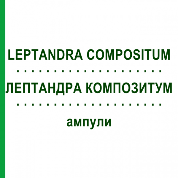 ЛЕПТАНДРА КОМПОЗИТУМ (LEPTANDRA COMPOSITUM) ампулы 100 шт - Гомеопатия BIOLOGISCHE HEILMITTEL HEEL