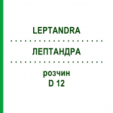 ЛЕПТАНДРА (LEPTANDRA) D 12 раствор 20 мл - Гомеопатия DHU