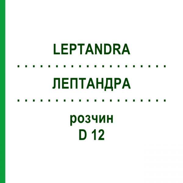 ЛЕПТАНДРА (LEPTANDRA) D 12 раствор 20 мл - Гомеопатия DHU
