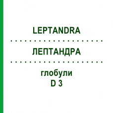 ЛЕПТАНДРА (LEPTANDRA) D 3 глобули 10 г - Гомеопатия DHU