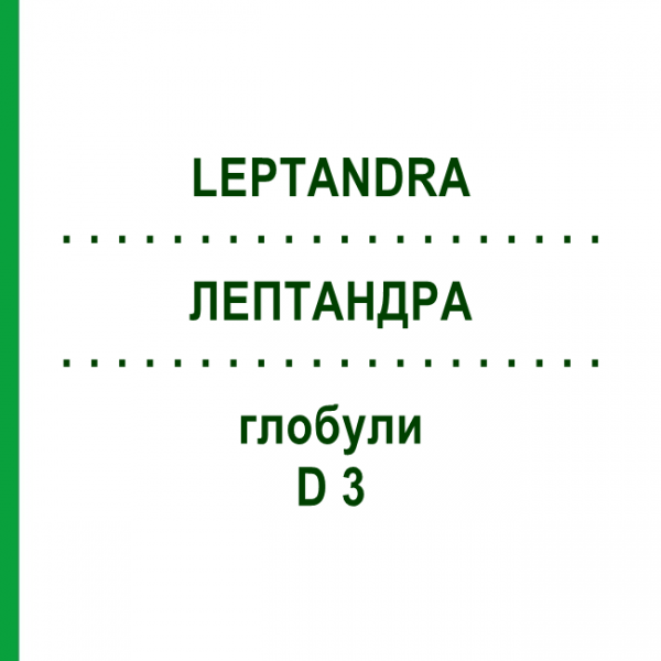 ЛЕПТАНДРА (LEPTANDRA) D 3 глобули 10 г - Гомеопатия DHU