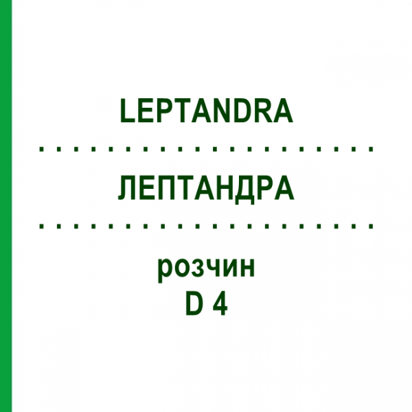ЛЕПТАНДРА (LEPTANDRA) D 4 раствор 20 мл - Гомеопатия DHU