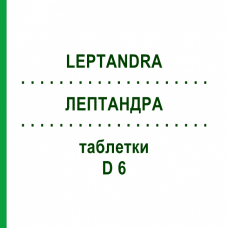 ЛЕПТАНДРА (LEPTANDRA) D 6 таблетки 80 шт - Гомеопатия DHU