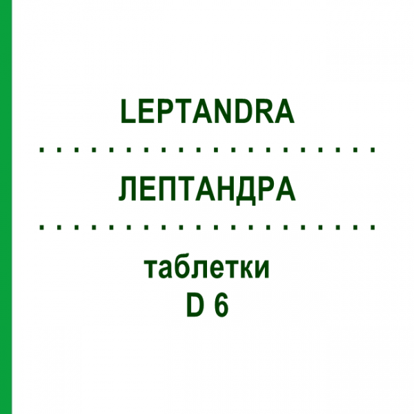 ЛЕПТАНДРА (LEPTANDRA) D 6 таблетки 80 шт - Гомеопатия DHU