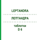 ЛЕПТАНДРА (LEPTANDRA) D 6 таблетки 80 шт - Гомеопатия DHU