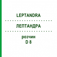 ЛЕПТАНДРА (LEPTANDRA) D 8 раствор 20 мл - Гомеопатия HANOSAN