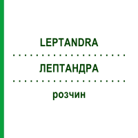 ЛЕПТАНДРА (LEPTANDRA) розчин 20 мл - Гомеопатія HANOSAN