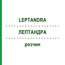 ЛЕПТАНДРА (LEPTANDRA) раствор 50 мл - Гомеопатия NESTMANN PHARMA