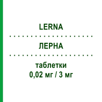 ЛЕРНА (LERNA) 0,02 мг/3 мг таблетки 28 шт - Дроспіренон, Етинілестрадіол FARMITALIA