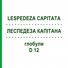 ЛЕСПЕДЕЗА КАПИТАТА (LESPEDEZA CAPITATA) D 12 глобули 10 г - Гомеопатия DHU
