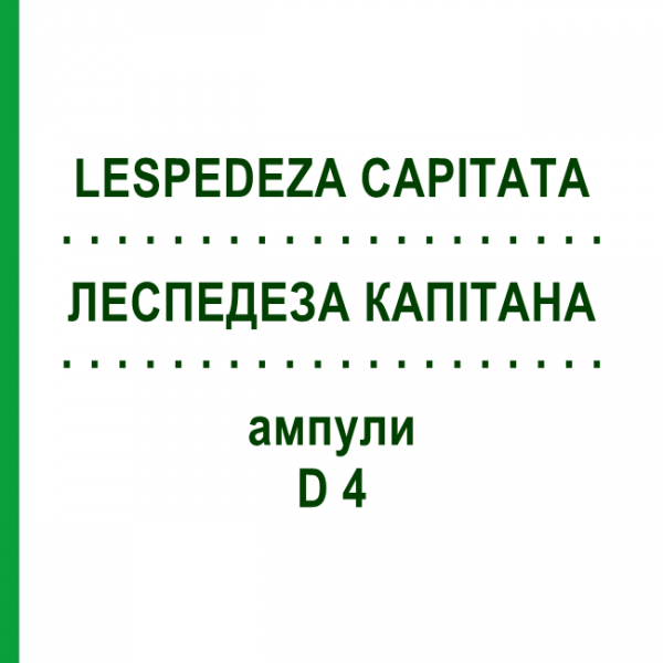 ЛЕСПЕДЕЗА КАПИТАТА (LESPEDEZA CAPITATA) D 4 ампулы 8x1 мл - Гомеопатия DHU