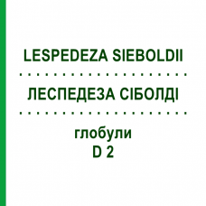 ЛЕСПЕДЕЗА СИБОЛДИ (LESPEDEZA SIEBOLDII) D 2 глобули 10 г - Гомеопатия DHU