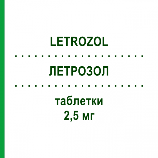 ЛЕТРОЗОЛ (LETROZOL) 2,5 мг таблетки 60 шт - Летрозол 1 0 1 CAREFARM