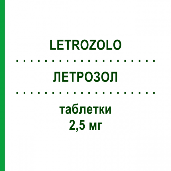 ЛЕТРОЗОЛ (LETROZOLO) 2,5 мг таблетки 30 шт - Летрозол SANDOZ