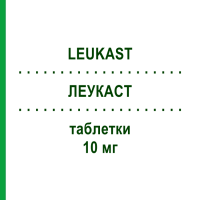 ЛЕУКАСТ (LEUKAST) 10 мг таблетки 28 шт - Монтелукаст KONPHARMA