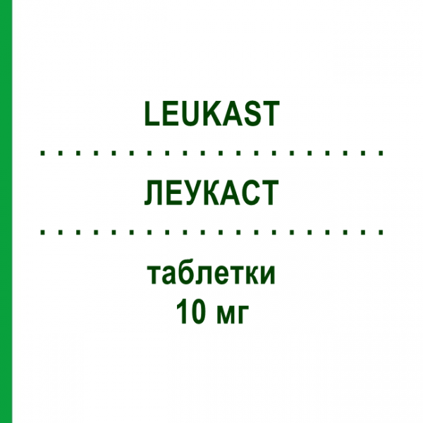 ЛЕУКАСТ (LEUKAST) 10 мг таблетки 28 шт - Монтелукаст KONPHARMA