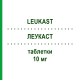 ЛЕУКАСТ (LEUKAST) 10 мг таблетки 28 шт - Монтелукаст KONPHARMA