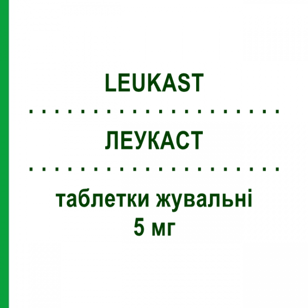 ЛЕУКАСТ (LEUKAST) 5 мг таблетки жувальні 28 шт - Монтелукаст KONPHARMA