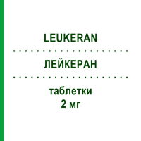 ЛЕЙКЕРАН (LEUKERAN) 2 мг таблетки 25 шт - Хлорамбуцил ASPEN