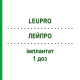ЛЕЙПРО (LEUPRO) 1 доз имплантат 1 шт - Лейпрорелин HEXAL