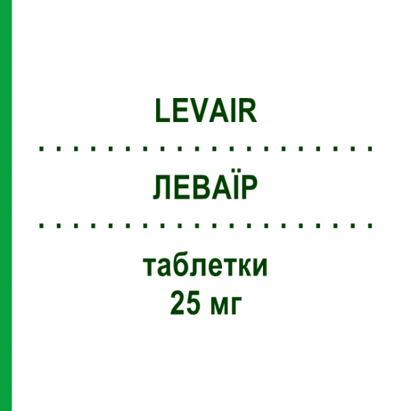 ЛЕВАИР (LEVAIR) 25 мг таблетки 20 шт - Левосульпирид EPIFARMA