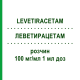 ЛЕВЕТИРАЦЕТАМ (LEVETIRACETAM) 100 мг/мл 1 мл доз раствор 150 мл - Леветирацетам GLENMARK